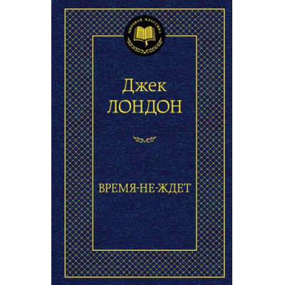 Большое фото товара - МироваяКлассика Лондон Дж. Время-не-ждет, (Азбука,АзбукаАттикус, 2023), 7Б, c.416, 13-909318. Вариант №1