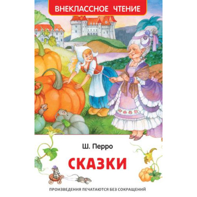 Большое фото товара - ВнеклассноеЧтение Перро Ш. Сказки, (Росмэн/Росмэн-Пресс, 2023), 7Бц, c.128, 13-909405. Вариант №1