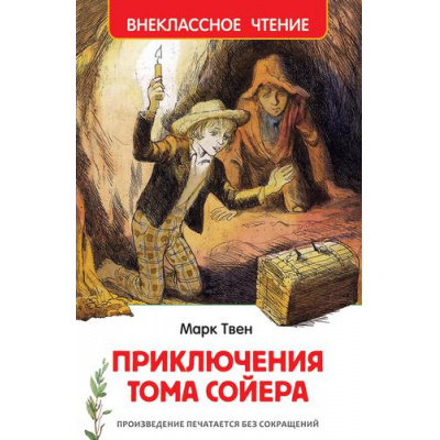 Большое фото товара - ВнеклассноеЧтение Твен М. Приключения Тома Сойера, (Росмэн/Росмэн-Пресс, 2026), 7Бц, c.288, 13-909408. Вариант №1