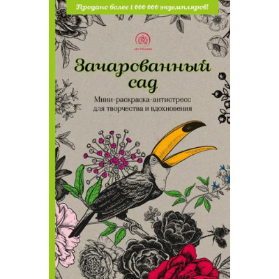 Большое фото товара - АртТерапияРаскраскиАнтистресс Зачарованный сад (для взрослых), (Эксмо, 2022), Обл, c.128, 13-909728. Вариант №1