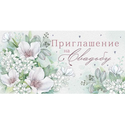 Большое фото товара - 98542 Приглашение на Свадьбу (мини, текст, фольга, двойное), (ОткрытаяПланета), 13-909842. Вариант №1