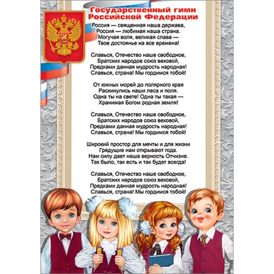 Большое фото товара - 6000200 Плакат "Государственный гимн РФ" (А4, текст, герб, флаг), (Праздник), 13-909849. Вариант №1