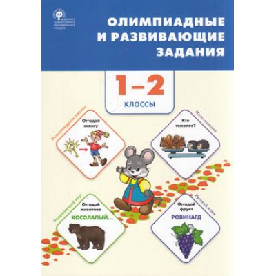 Большое фото товара - ФГОС Олимпиадные и развивающие задания 1-2кл (Керова Г.В.,Ушакова М.А.), (ВАКО, 2022), Обл, c.304, 13-910019. Вариант №1