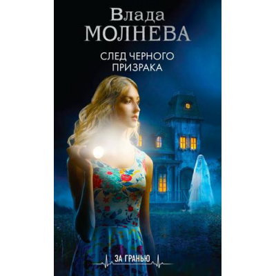 Большое фото товара - ЗаГранью Молнева В. След черного призрака (мистический триллер), (Эксмо, 2022), Обл, c.288, 13-910044. Вариант №1