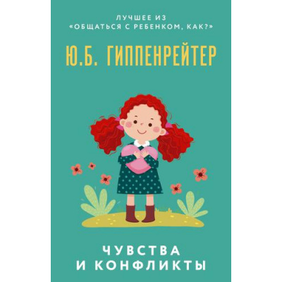 Большое фото товара - КакОбщатьсяСРебенком-м Гиппенрейтер Ю.Б. Чувства и конфликты, (АСТ, 2022), Обл, c.159, 13-910198. Вариант №1