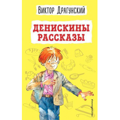 Большое фото товара - ДетскаяБиблиотека Драгунский В.Ю. Денискины рассказы, (Эксмо,Детство, 2022), 7Бц, c.208, 13-910298. Вариант №1