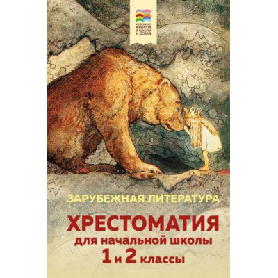Большое фото товара - ХорошиеКнигиВШколеИДома Хрестоматия для начальной школы. 1 и 2 классы. Зарубежная литература, (Эксмо, 2022), 7Б, c.384, 13-910321. Вариант №1