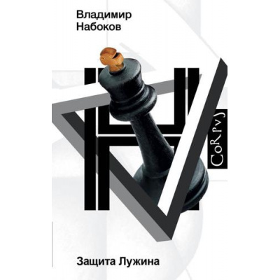 Большое фото товара - НабоковскийКорпус Набоков В.В. Защита Лужина, (АСТ, CORPUS, 2025), 7Б, c.288, 13-910359. Вариант №1