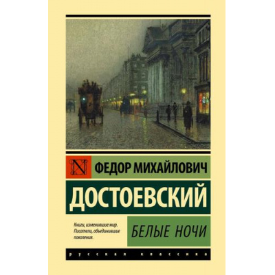 Большое фото товара - ЭксклюзивнаяКлассика Достоевский Ф.М. Белые ночи, (АСТ, 2024), 7Бц, c.320, 13-910420. Вариант №1