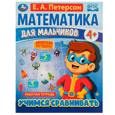 Большое фото товара - МатематикаДляМальчиков Петерсон Е.А. Учимся сравнивать. Рабочая тетрадь (от 4 лет), (Умка, 2022), Обл, c.16, 13-910561. Вариант №1