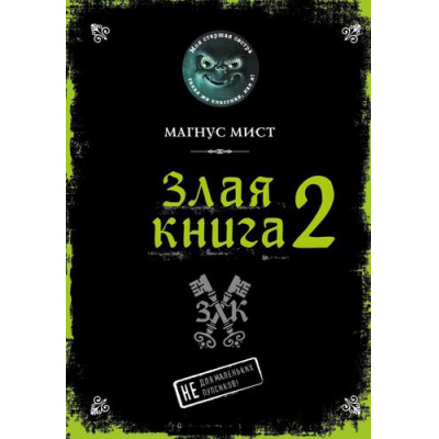 Большое фото товара - Мист М. Злая книга 2, (Эксмо, 2025), 7Б, c.160, 13-910615. Вариант №1