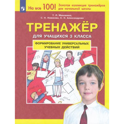 Большое фото товара - ФГОС Мишакина Т.Л.,Новикова С.Н.,Александрова С.Н. Тренажер 3кл. Формирование универсальных учебных действий (4-е изд., стереотип.), (Просвещение, 2024), Обл, c.48, 13-910732. Вариант №1
