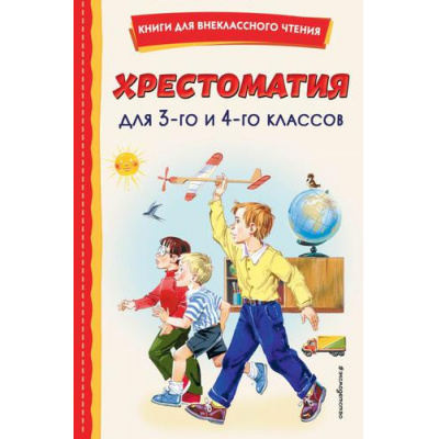 Большое фото товара - КнигиДляВнеклассногоЧтения Хрестоматия для 3-го и 4-го классов, (Эксмо,Детство, 2024), 7Бц, c.256, 13-910800. Вариант №1