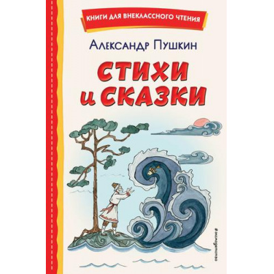 Большое фото товара - КнигиДляВнеклассногоЧтения Пушкин А.С. Стихи и сказки, (Эксмо,Детство, 2024), 7Бц, c.112, 13-910809. Вариант №1