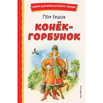 Большое фото товара - КнигиДляВнеклассногоЧтения Ершов П.П. Конек-горбунок, (Эксмо,Детство, 2022), 7Бц, c.112, 13-910838. Вариант №1
