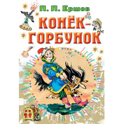 Большое фото товара - ВсеСамоеЛучшееУАвтора Ершов П.П. Конек-горбунок, (АСТ,Малыш, 2022), 7Б, c.144, 13-910854. Вариант №1