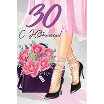 Большое фото товара - 3296400 С Юбилеем! 30 (текст, блестки), (ИмперияПоздр), 13-910931. Вариант №1