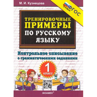 Большое фото товара - 5000ЗадачФГОС Кузнецова М.И. Тренировочные примеры по русскому языку 1кл. Контрольное списывание с грамматическими заданиями, (Экзамен, 2025), Обл, c.24, 13-911040. Вариант №1
