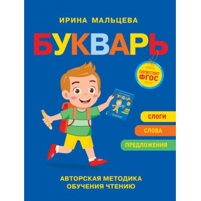 Большое фото товара - ОбучениеЧтению Мальцева И.В. Букварь, (Росмэн/Росмэн-Пресс, 2022), 7Б, c.64, 13-911086. Вариант №1