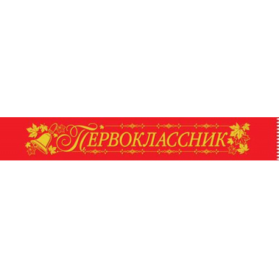Большое фото товара - 151501370 Комплект лент "Первоклассник" (фольга, шелк) (10шт.), (Хорошо), 13-911111. Вариант №1