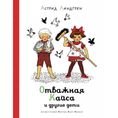 Большое фото товара - НашиЛюбимыеКнижки Линдгрен А. Отважная Кайса и другие дети, (Махаон,АзбукаАттикус, 2022), 7Б, c.128, 13-911176. Вариант №1