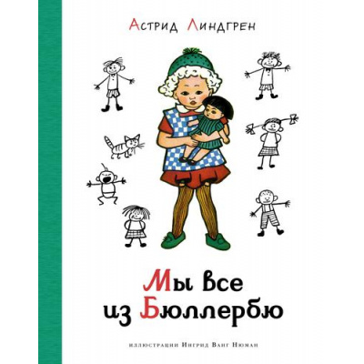 Большое фото товара - НашиЛюбимыеКнижки Линдгрен А. Мы все из Бюллербю, (Махаон,АзбукаАттикус, 2022), 7Б, c.240, 13-911177. Вариант №1