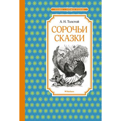 Большое фото товара - ЧтениеЛучшееУчение Толстой А.Н. Сорочьи сказки, (Махаон,АзбукаАттикус, 2022), 7Б, c.96, 13-911184. Вариант №1