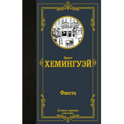 Большое фото товара - ЛучшаяМироваяКлассика Хемингуэй Э. Фиеста, (АСТ, 2022), 7Б, c.288, 13-911224. Вариант №1