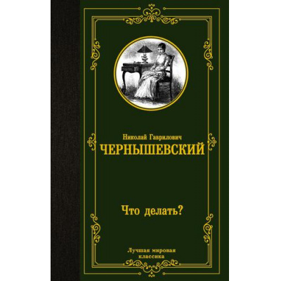 Большое фото товара - ЛучшаяМироваяКлассика Чернышевский Н.Г. Что делать?, (АСТ, 2024), 7Б, c.480, 13-911229. Вариант №1