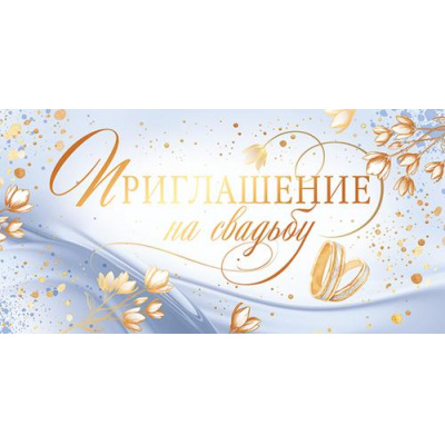 Большое фото товара - 98541 Приглашение на Свадьбу (мини, текст, фольга, двойное), (ОткрытаяПланета), 13-911552. Вариант №1