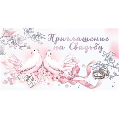 Большое фото товара - 0701151 Приглашение на Свадьбу (мини, текст, двойное), (Праздник), 13-911568. Вариант №1