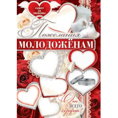 Большое фото товара - Плакат Пожелания молодоженам! (А2, текст) (ПЛ-11096), (Сфера), 13-911638. Вариант №1