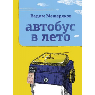 Большое фото товара - ОдобреноРунетом Мещеряков В. Автобус в лето (м/ф), (АСТ, 2022), 7Б, c.126, 13-911665. Вариант №1