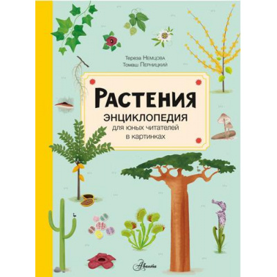 Большое фото товара - ЭнциклопедияДляЮныхЧитателейВКартинках Немцова Т. Растения, (АСТ, Аванта, 2022), 7Б, c.48, 13-911875. Вариант №1