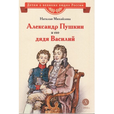 Большое фото товара - ДетямОВеликихЛюдяхРоссии Михайлова Н. Александр Пушкин и его дядя Василий, (Детская литература, 2022), 7Б, c.30, 13-912079. Вариант №1