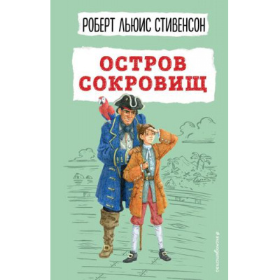 Большое фото товара - ДетскаяБиблиотека Стивенсон Р.Л. Остров сокровищ, (Эксмо,Детство, 2022), 7Бц, c.304, 13-912111. Вариант №1