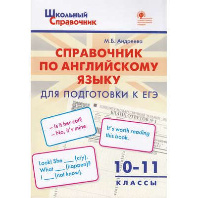 Большое фото товара - ШкольныйСправочникФГОС Справочник по английскому языку для подготовки к ЕГЭ 10-11кл (сост.Андреева М.Б.), (ВАКО, 2022), Обл, c.64, 13-912138. Вариант №1