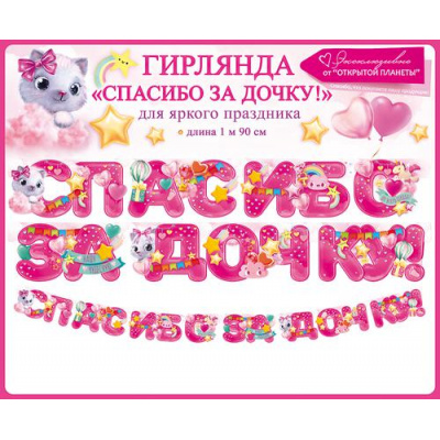 Большое фото товара - 84750 Гирлянда "Спасибо за дочку!" (длина 1м 90см), (ОткрытаяПланета), 13-912152. Вариант №1