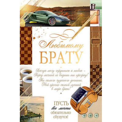Большое фото товара - 38479 Любимому брату (текст, фольга), (ОткрытаяПланета), 13-912180. Вариант №1