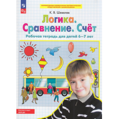 Большое фото товара - РабТетрадьФГОС ФОП ДО Шевелев К.В. Логика. Сравнение. Счет (для детей 6-7 лет) (4-е изд.,стереотип.), (Просвещение, 2024), Обл, c.16, 13-912256. Вариант №1