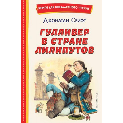Большое фото товара - КнигиДляВнеклассногоЧтения Свифт Дж. Гулливер в стране лилипутов, (Эксмо,Детство, 2025), 7Бц, c.112, 13-912545. Вариант №1