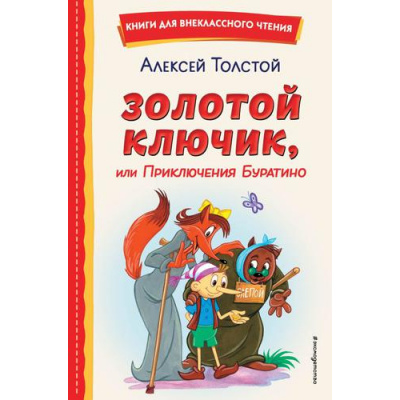 Большое фото товара - КнигиДляВнеклассногоЧтения Толстой А.Н. Золотой ключик, или Приключения Буратино, (Эксмо,Детство, 2025), 7Бц, c.144, 13-912546. Вариант №1