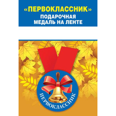 Большое фото товара - 151501386 Медаль металлическая "Первоклассник" (d=56мм, на ленте), (Хорошо), 13-912844. Вариант №1