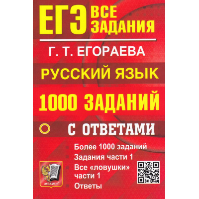 Большое фото товара - ЕГЭ Русский язык. Банк заданий. Более 1000 заданий, задания части 1, все "ловушки", ответы (Егораева Г.Т.) (19750), (Экзамен, 2026), Обл, c.416, 13-912870. Вариант №1