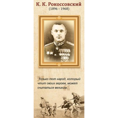 Большое фото товара - 6351900 Магнитная закладка "К.К. Рокоссовский", (ИмперияПоздр), 13-912930. Вариант №1
