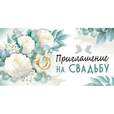 Большое фото товара - 7382900 Приглашение на Свадьбу (мини, текст, двойное), (ИмперияПоздр), 13-912941. Вариант №1