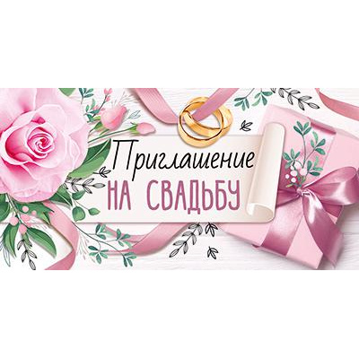 Большое фото товара - 7383200 Приглашение на Свадьбу (мини, текст, двойное), (ИмперияПоздр), 13-912944. Вариант №1
