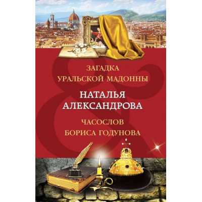 Большое фото товара - ДвойнойАртефакт&Детектив-м Александрова Н.Н. Загадка уральской Мадонны. Часослов Бориса Годунова, (Эксмо, 2022), Обл, c.544, 13-913117. Вариант №1