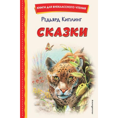 Большое фото товара - КнигиДляВнеклассногоЧтения Киплинг Р. Сказки, (Эксмо,Детство, 2022), 7Бц, c.128, 13-913120. Вариант №1
