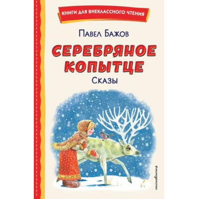 Большое фото товара - КнигиДляВнеклассногоЧтения Бажов П.П. Серебряное копытце. Сказы, (Эксмо,Детство, 2024), 7Бц, c.96, 13-913121. Вариант №1